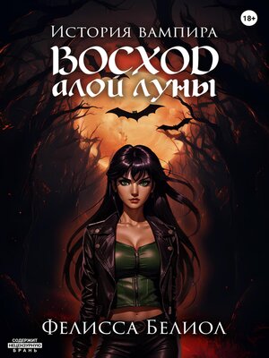 cover image of История вампира. Восход алой луны